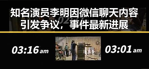 知名演员李明因微信聊天内容引发争议,事件最新进展