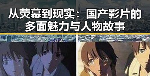 从荧幕到现实：国产影片的多面魅力与人物故事