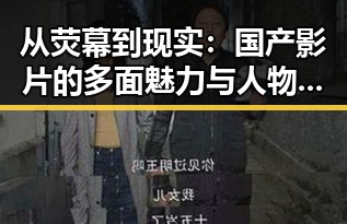 从荧幕到现实:国产影片的多面魅力与人物故事