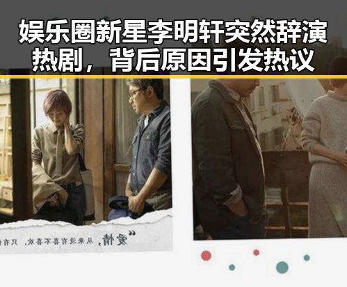 娱乐圈新星李明轩突然辞演热剧，背后原因引发热议