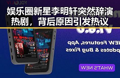 娱乐圈新星李明轩突然辞演热剧,背后原因引发热议