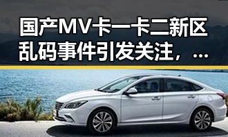 国产MV卡一卡二新区乱码事件引发关注,背后隐藏的技术难题