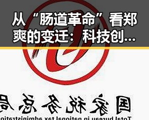 从“肠道革命”看郑爽的变迁：科技创新背后的坚持与突破
