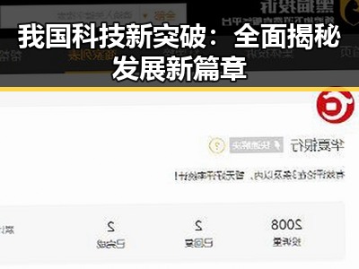 我国科技新突破:全面揭秘发展新篇章