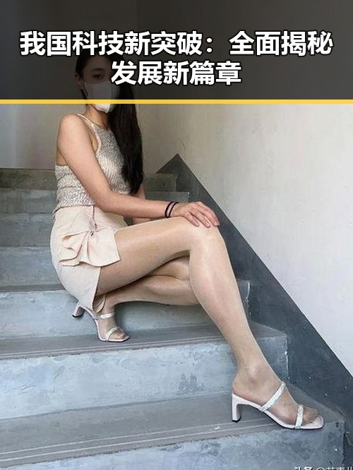 我国科技新突破:全面揭秘发展新篇章