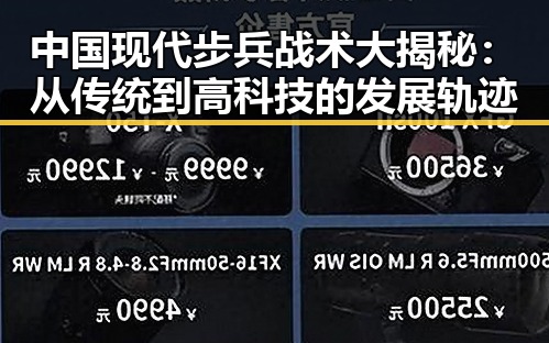 中国现代步兵战术大揭秘：从传统到高科技的发展轨迹