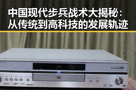 中国现代步兵战术大揭秘:从传统到高科技的发展轨迹